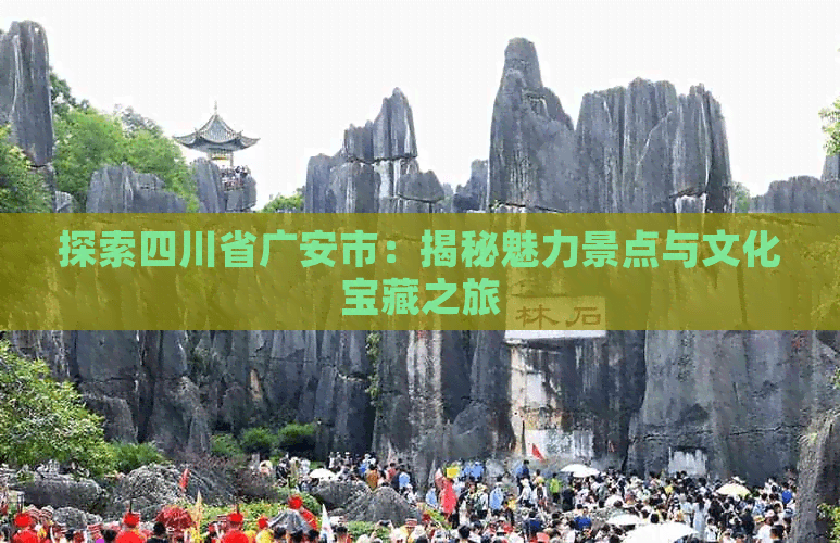 探索四川省广安市：揭秘魅力景点与文化宝藏之旅