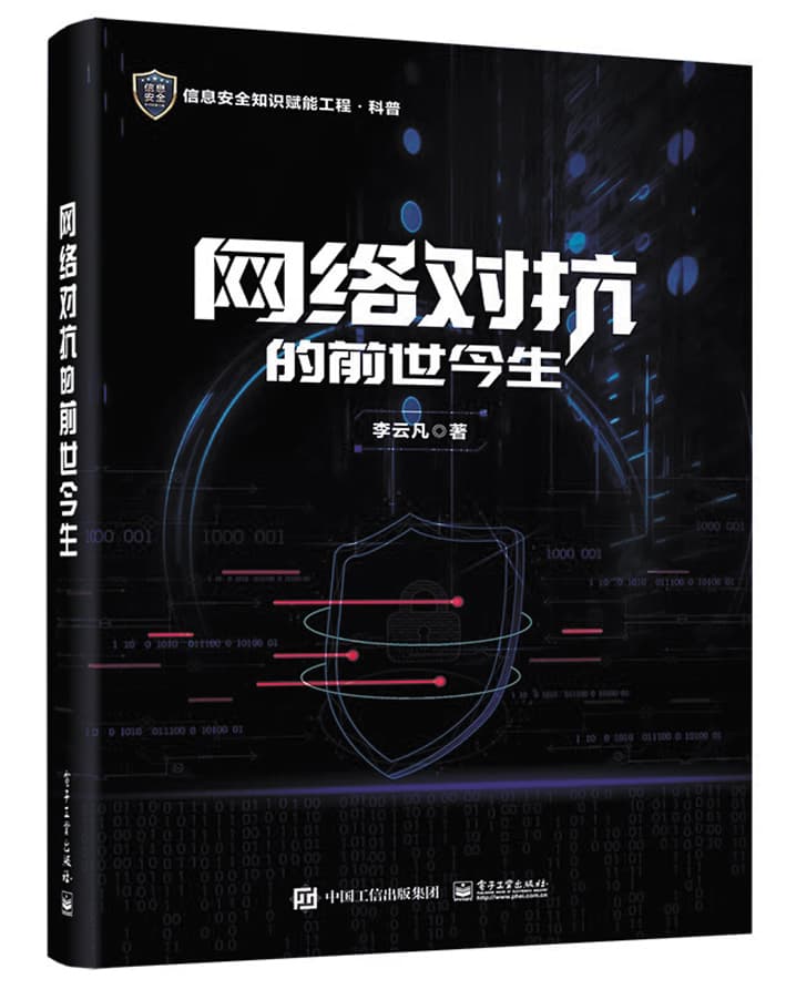 《网络对抗的前世今生》：揭开网络对抗的“神秘面纱”