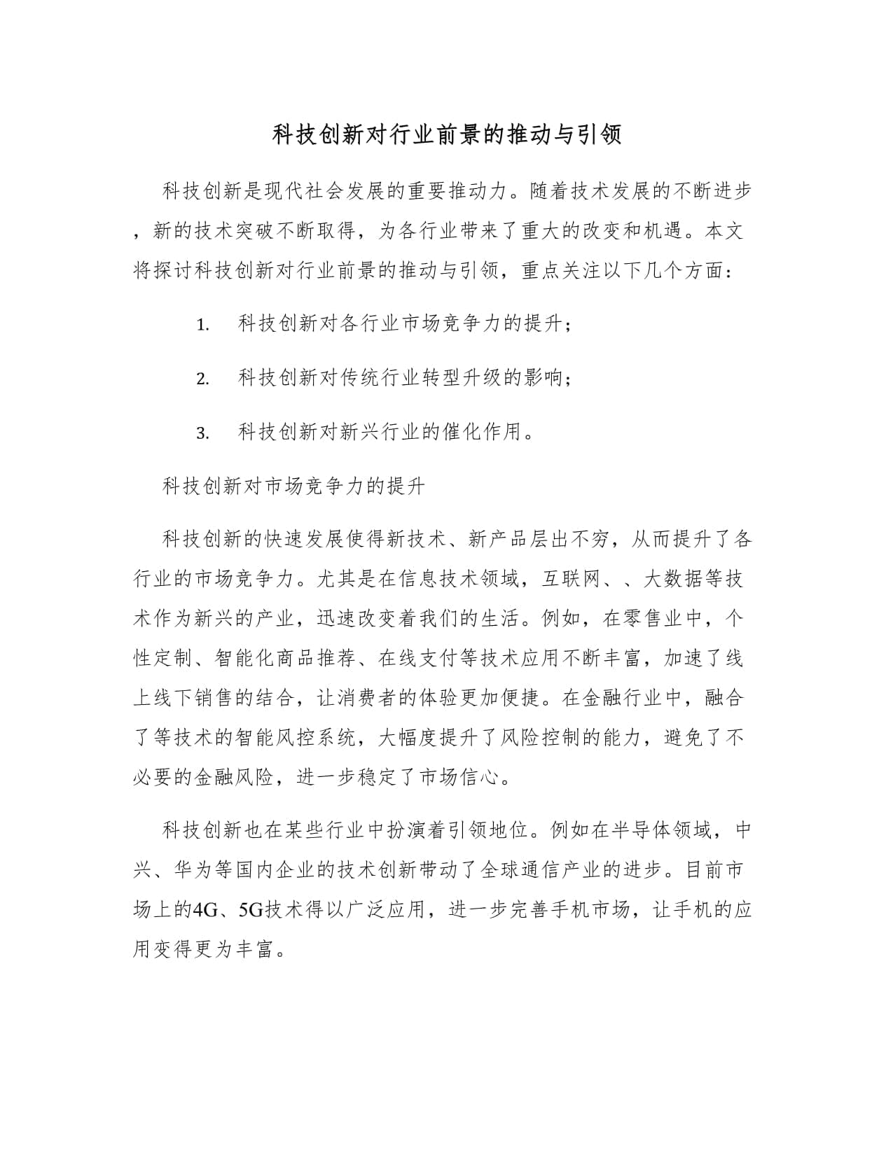 科技创新对行业前景的推动与引领