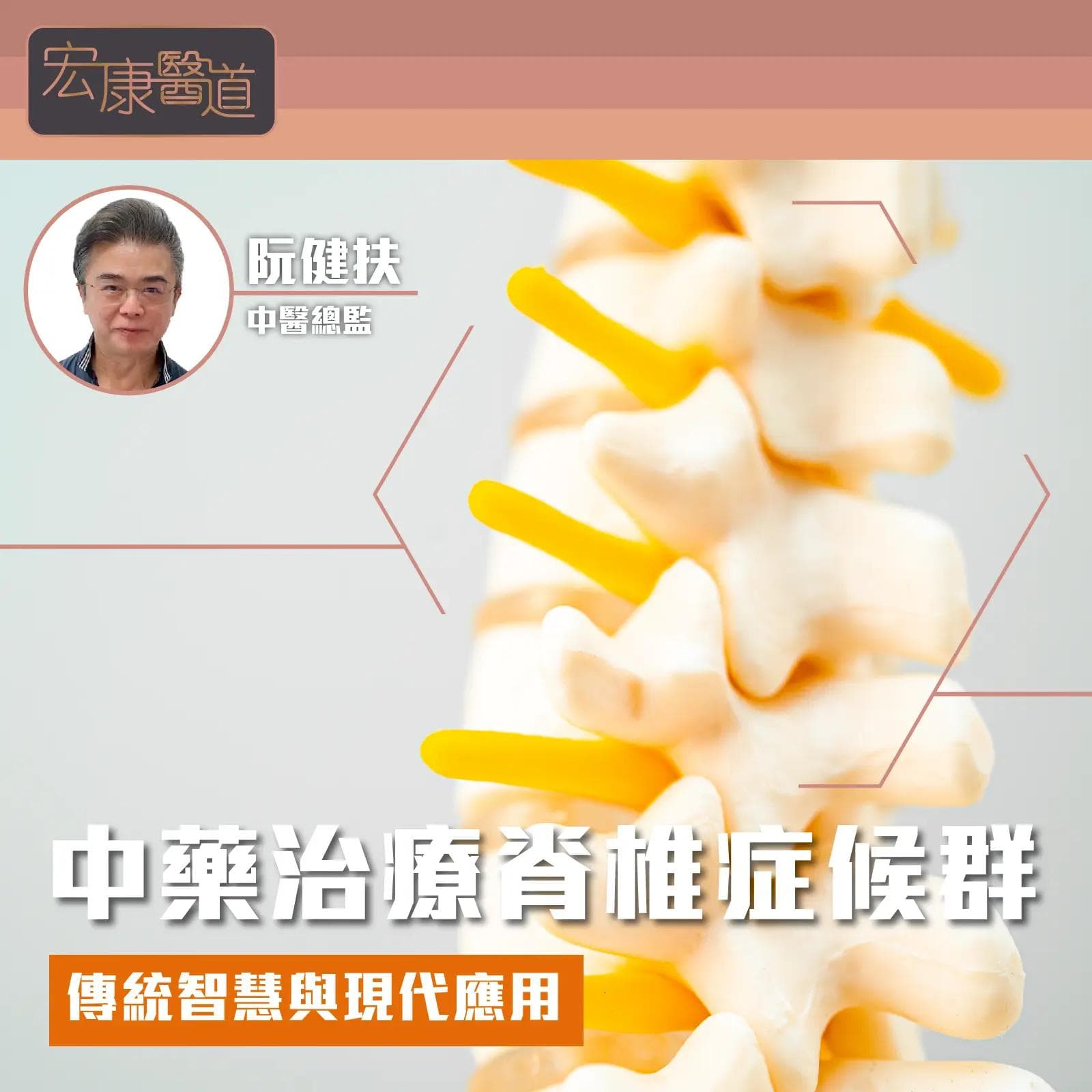 中藥治療脊椎症候群：傳統智慧與現代應用