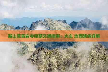 鞍山至青岩寺完整交通指南：火车 地面路线详解