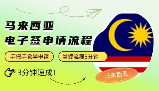 马来西亚电子签证申请全流程指南：只需3分钟！