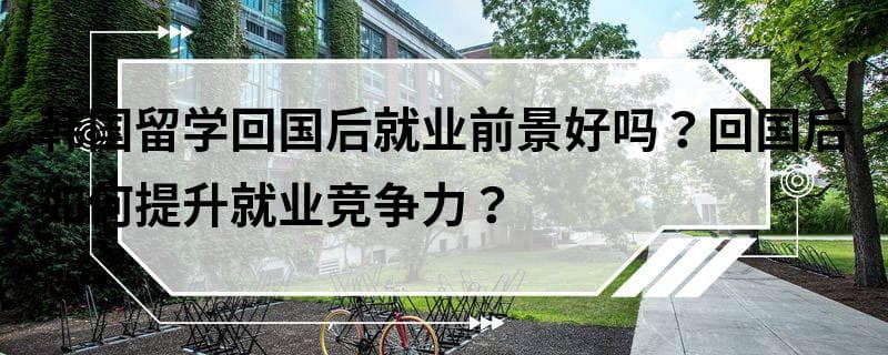 韩国留学回国后就业前景好吗？回国后如何提升就业竞争力？