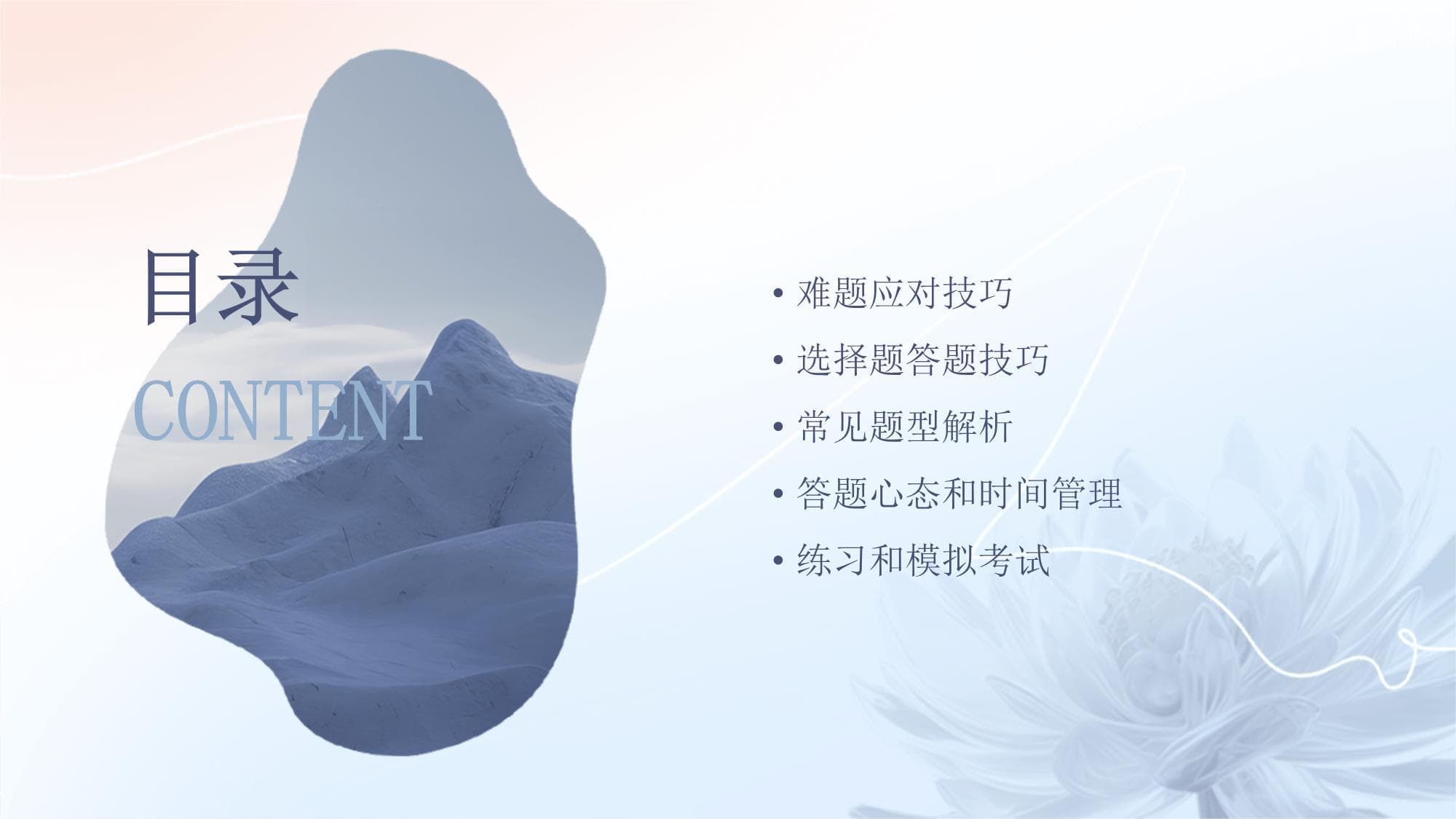 如何应对难题和选择题的答题技巧