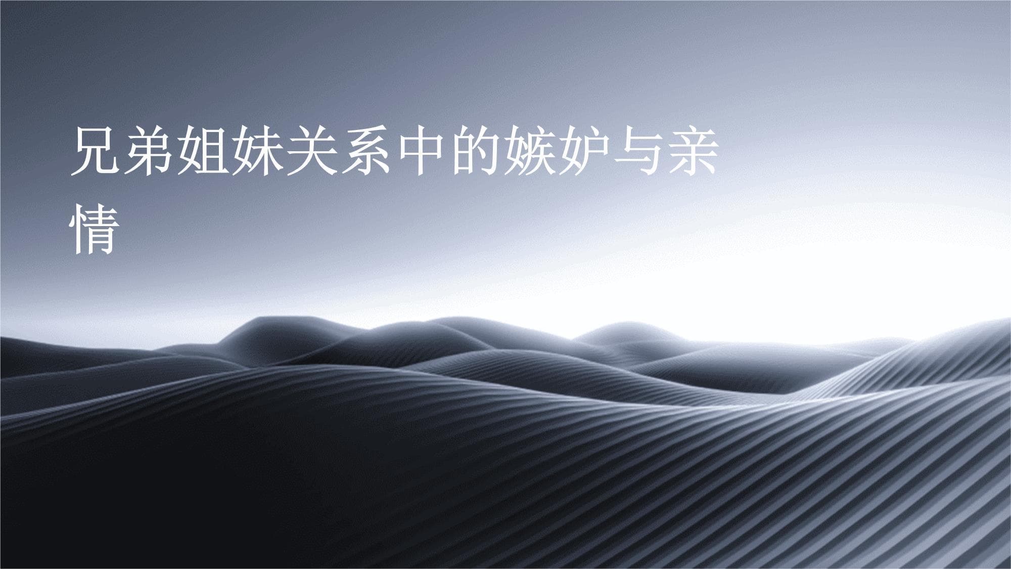 兄弟姐妹关系中的嫉妒与亲情