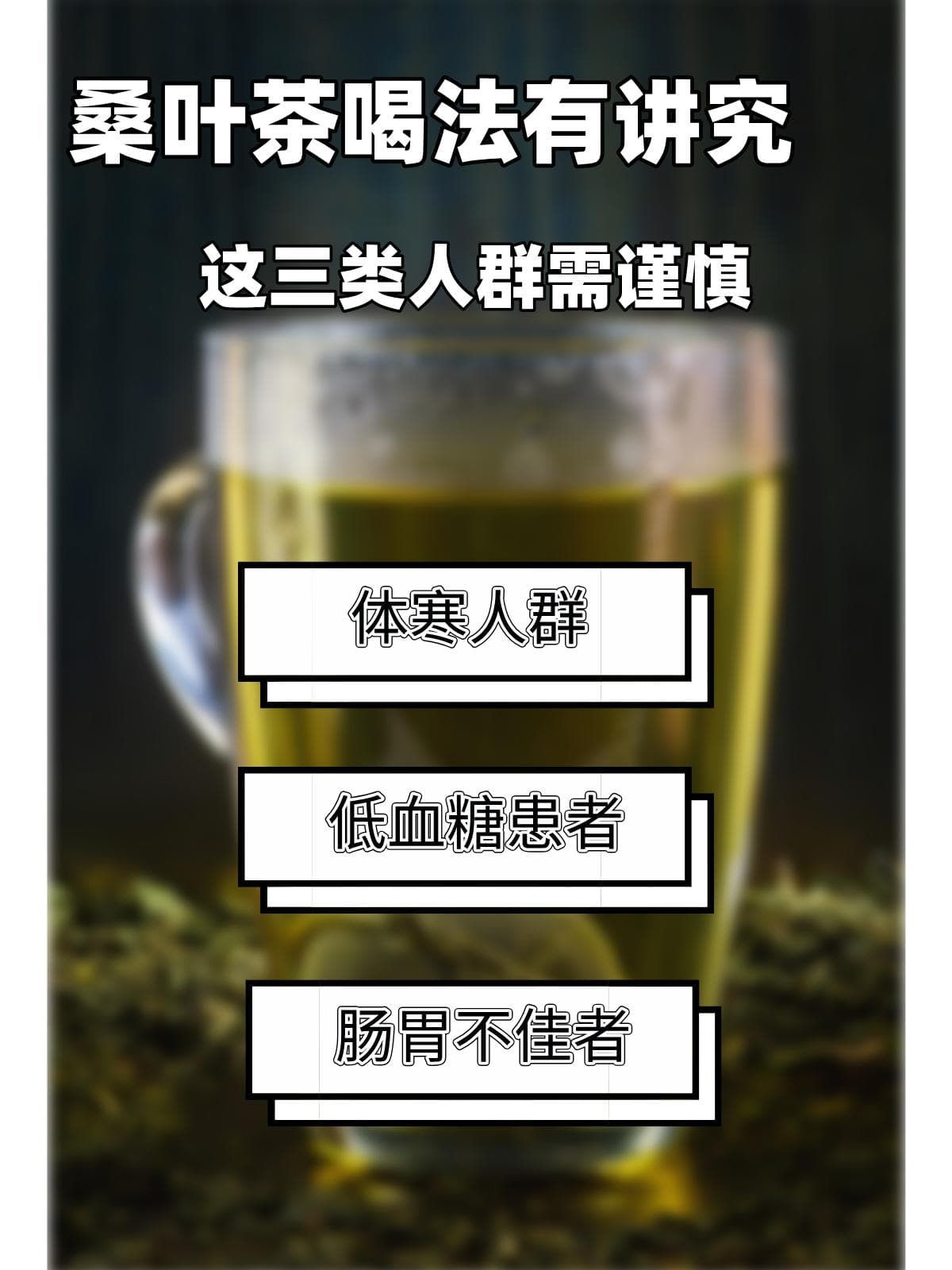 桑叶茶喝法有讲究，这三类人群需谨慎