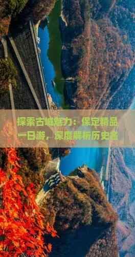 探索古城魅力：保定精品一日游，深度解析历史名胜与特色美食