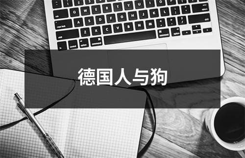 德国人与狗：一段特殊的情感羁绊