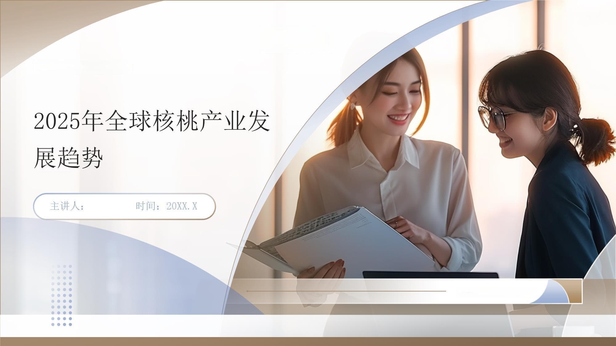 2025年全球核桃产业发展趋势