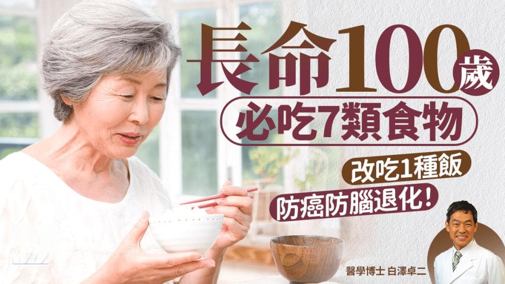 想健康长寿必吃7类食物 抗老名医教改吃1种饭 防癌防脑退化