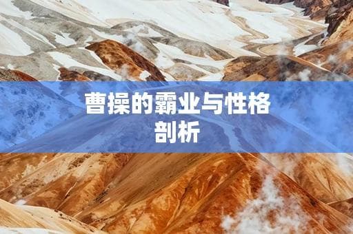 曹操的霸业与性格剖析