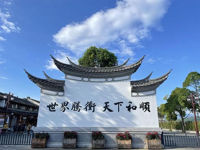 云南腾冲：和顺古镇以文旅融合发展 促各民族交往交流交融