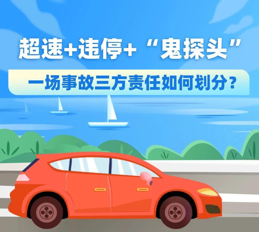 超速+违停+“鬼探头”，一场事故三方责任如何划分？