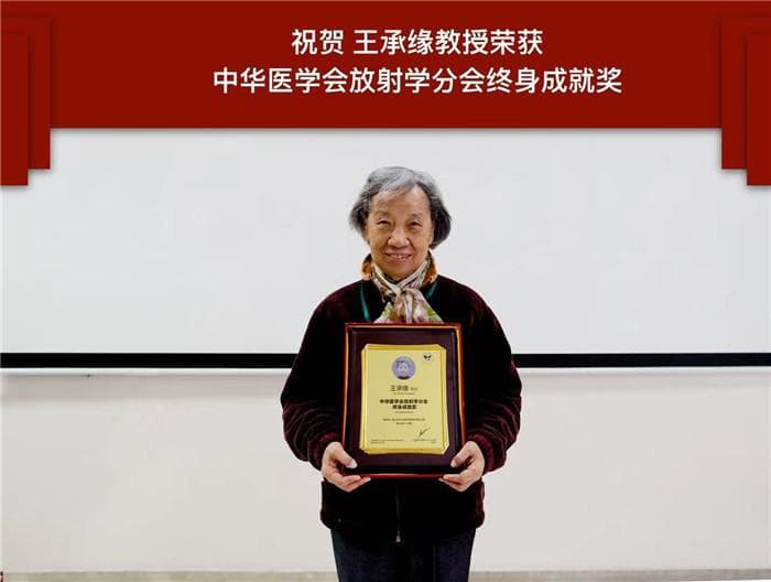 同济医院王承缘教授荣获中华放射学会“终身成就奖”