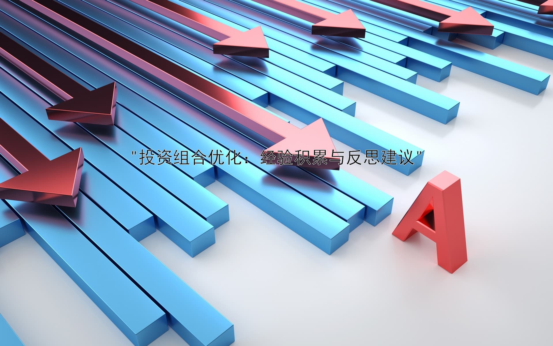 投资组合优化：经验积累与反思建议
