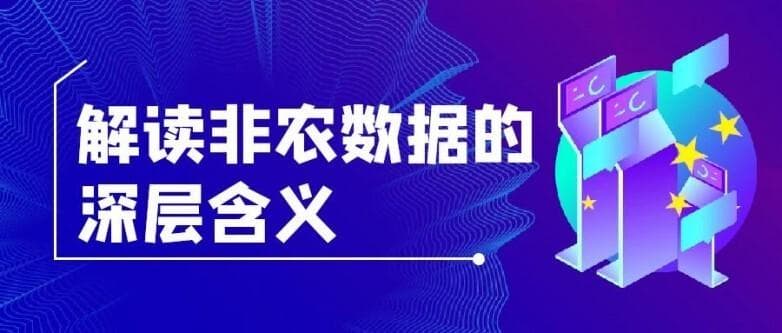 美国非农数据对黄金投资的影响分析