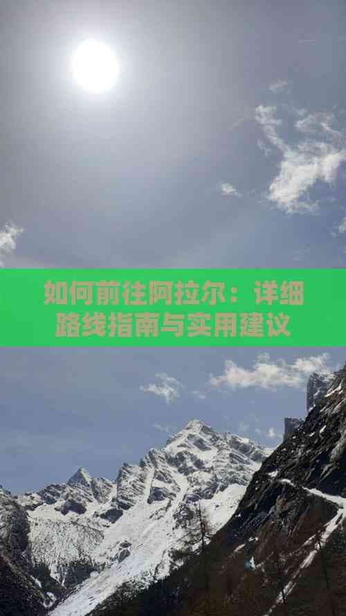 如何前往阿拉尔：详细路线指南与实用建议