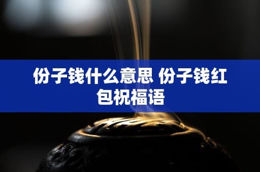 份子钱的前世今生：从传统习俗到现代礼仪