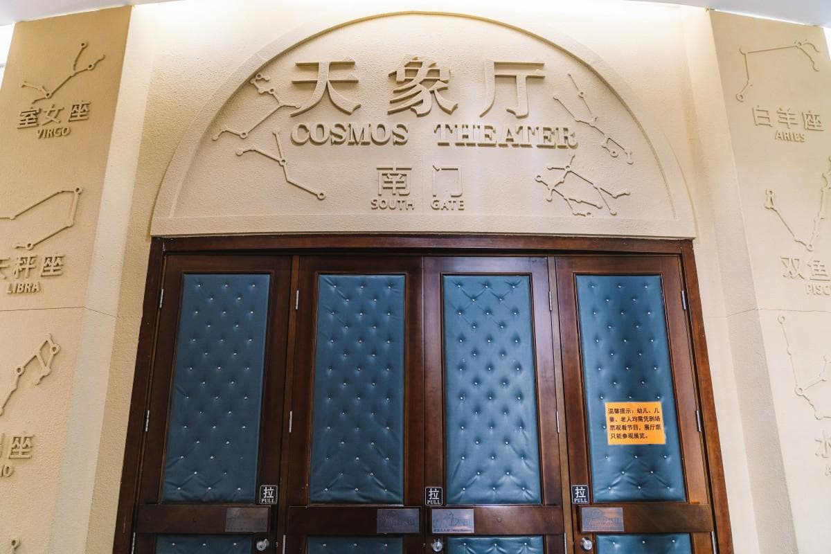 北京天文馆：四大科普剧场带你探索宇宙奥秘
