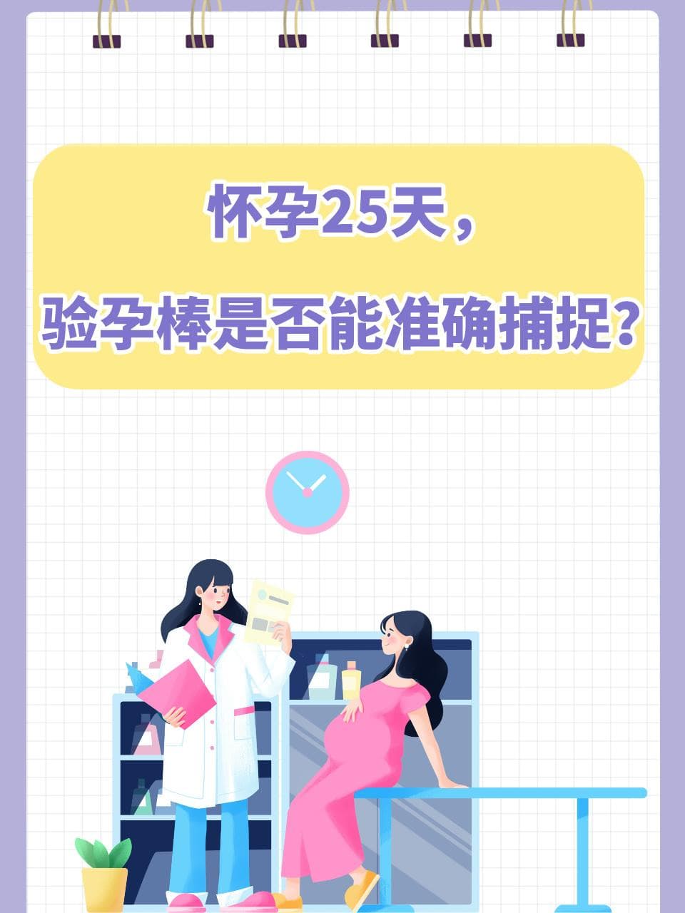怀孕25天，验孕棒是否能准确捕捉？