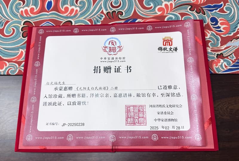 锦秋文谱家谱馆获赠《元阳支白氏族谱》 助力彝族文化传承