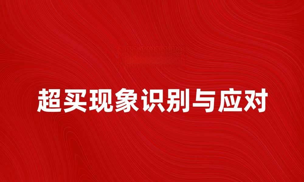 超买现象揭秘：如何识别与应对市场风险