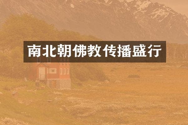 南北朝佛教传播盛行