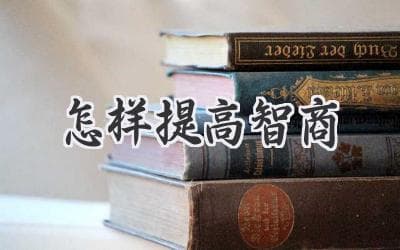 解锁大脑潜能：提升认知能力的实用指南