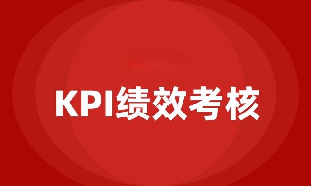 什么是KPI绩效考核
