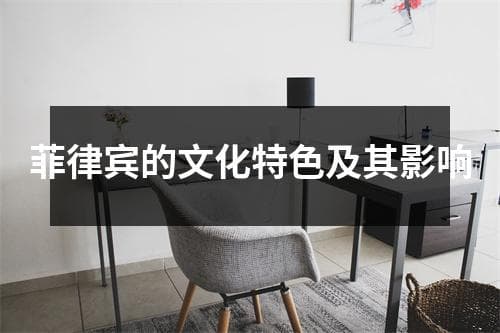 菲律宾的文化特色及其影响