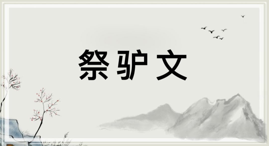 敦煌遗书《祭驴文》：原文 译文