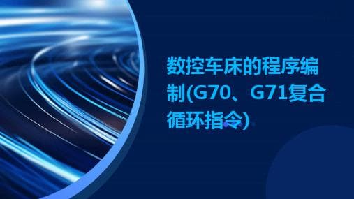 G71循环指令编程详解：从基础概念到实战应用