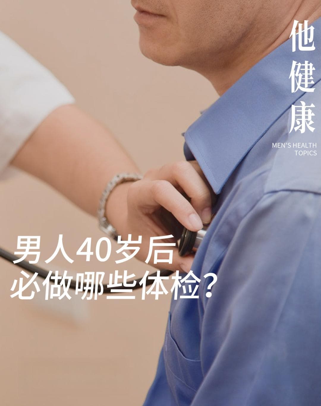 男人过了40岁，体检要选哪些项目？