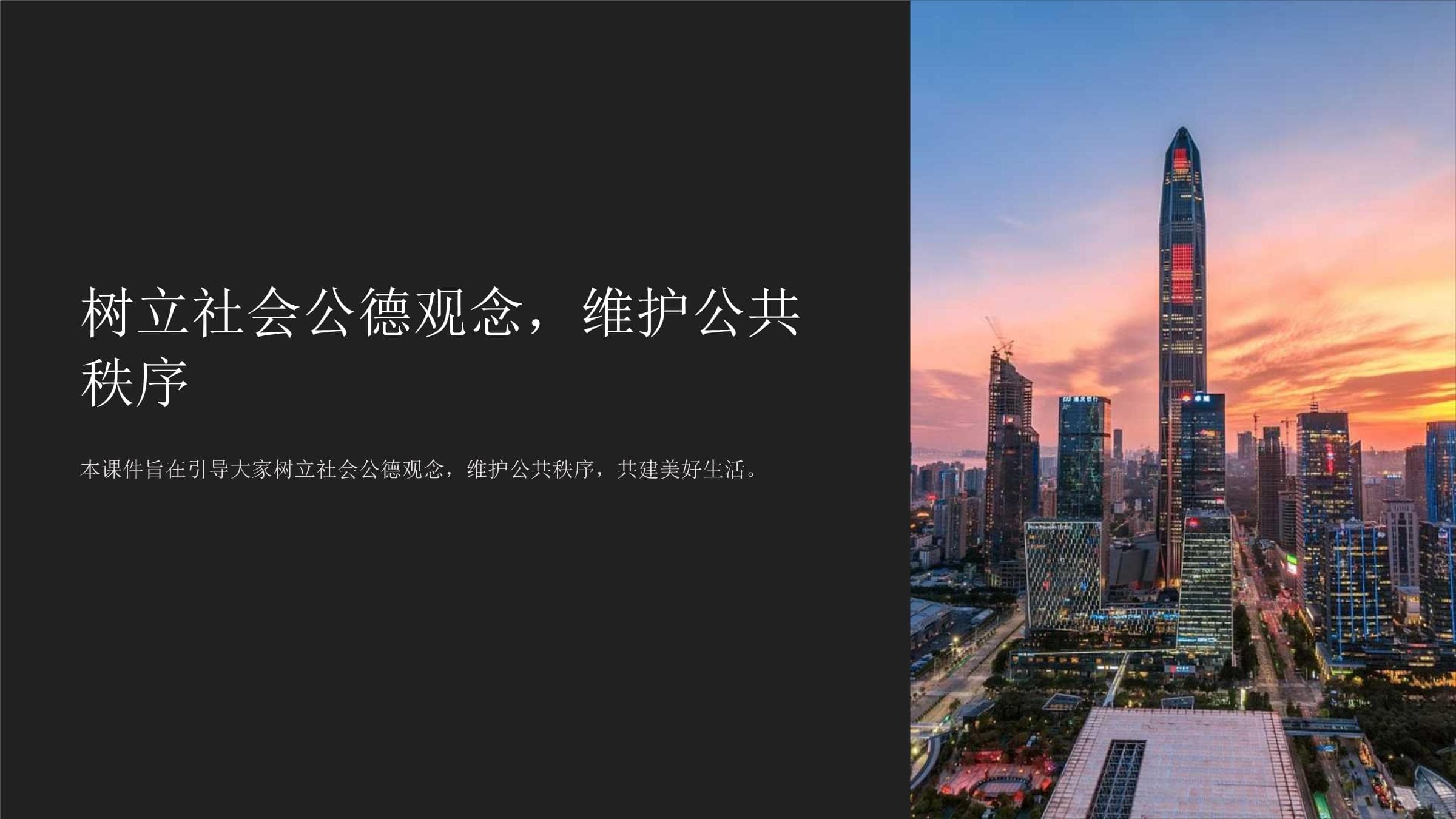 树立社会公德观念 维护公共秩序