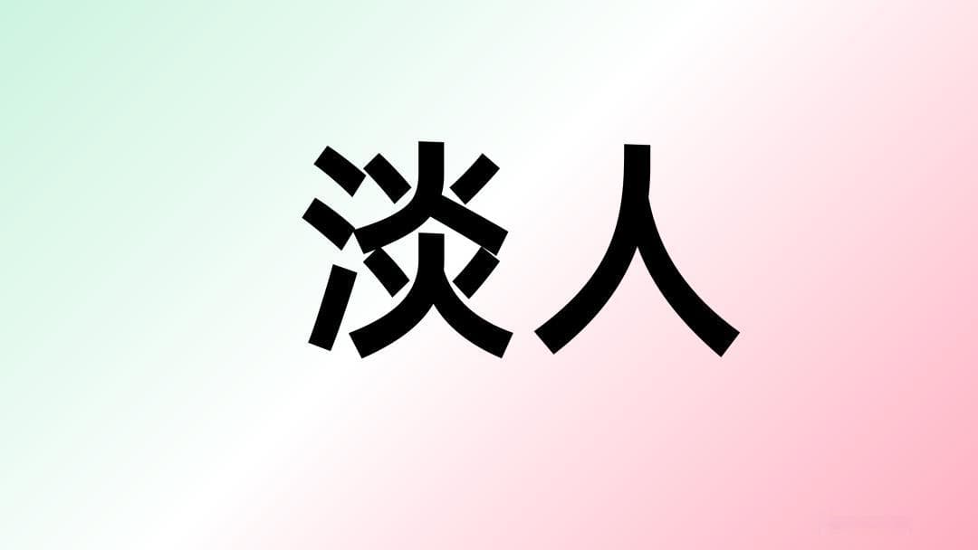 佛系、躺平、发疯与淡人