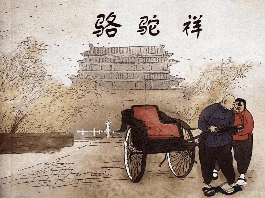 凌子风版《骆驼祥子》：一部经得起时间考验的经典之作