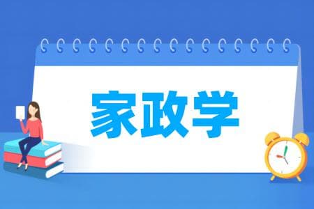 家政学专业属于什么大类 哪个门类
