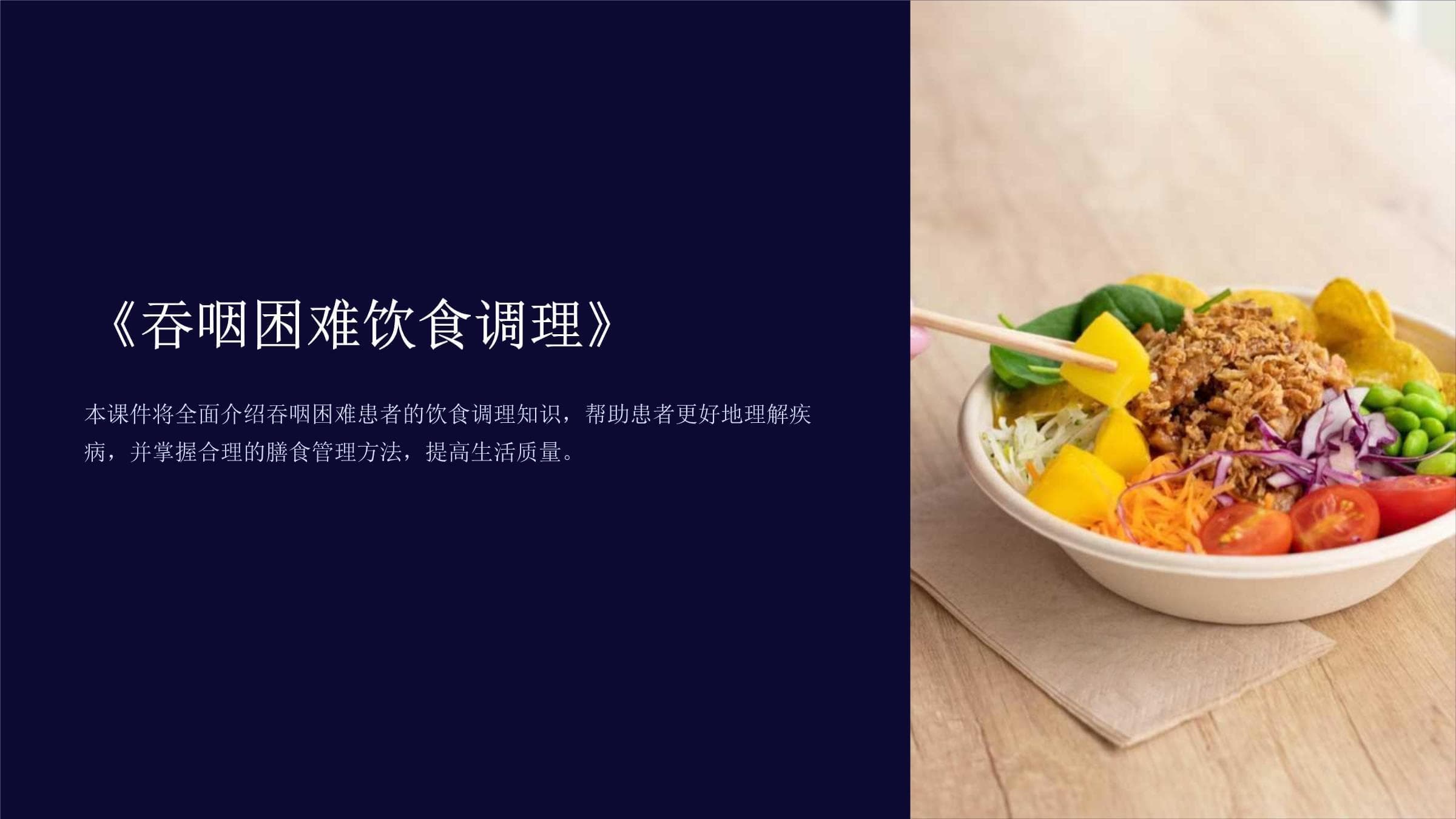 吞咽困难饮食调理指南