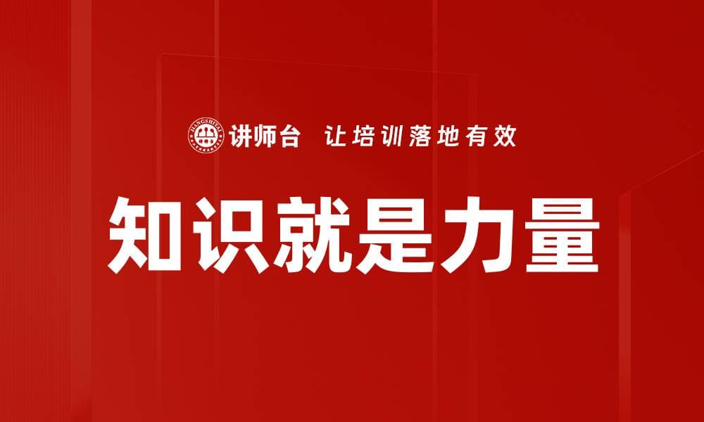 知识就是力量