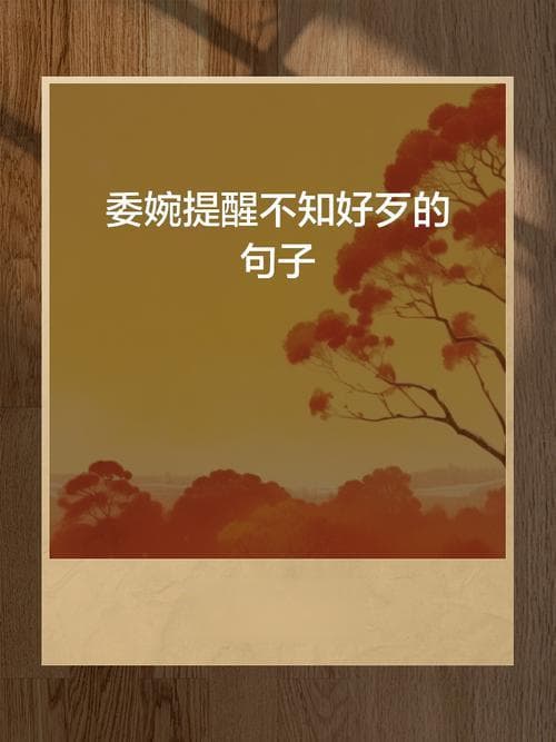 委婉的语句有哪些？委婉表达大全：掌握沟通技巧，避免尴尬!