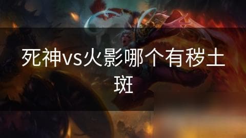 秽土斑：复活之谜与战斗传奇，揭秘死神VS火影中的不朽反派