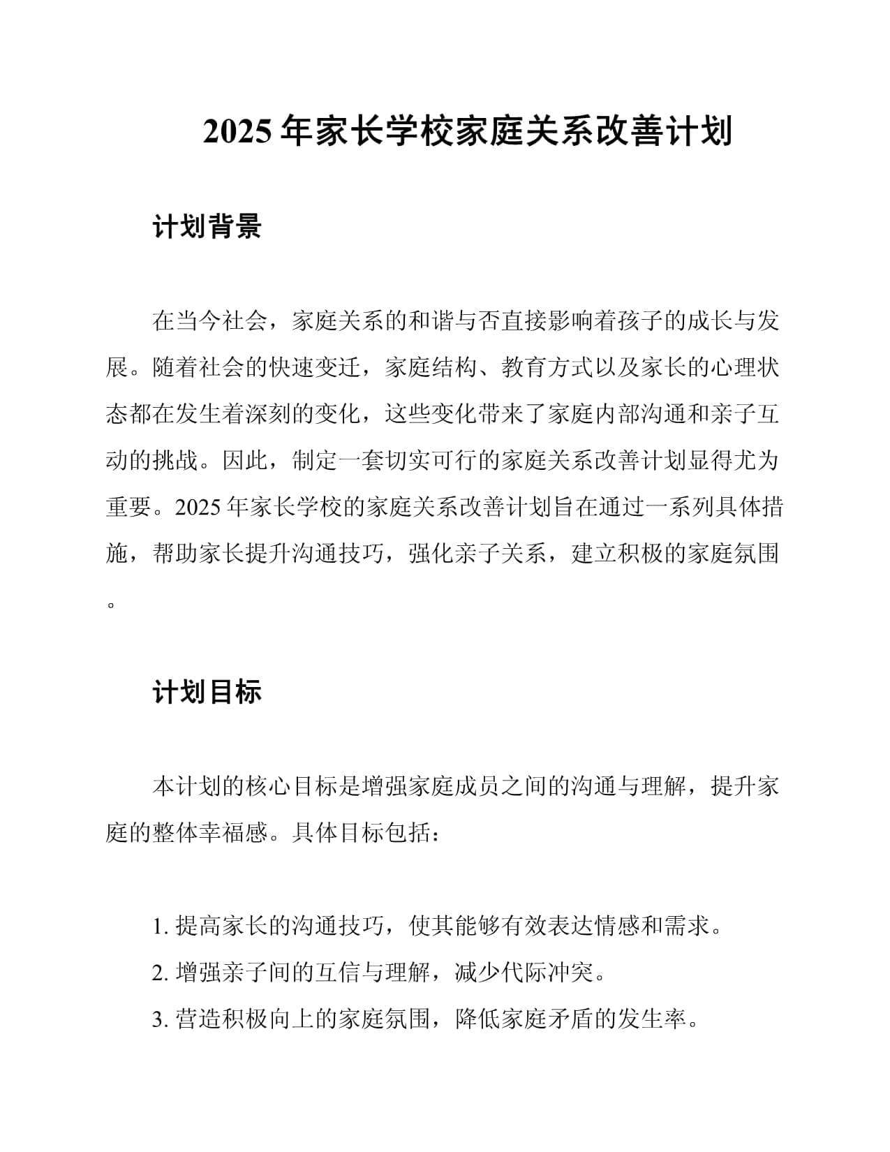 2025年家长学校家庭关系改善计划