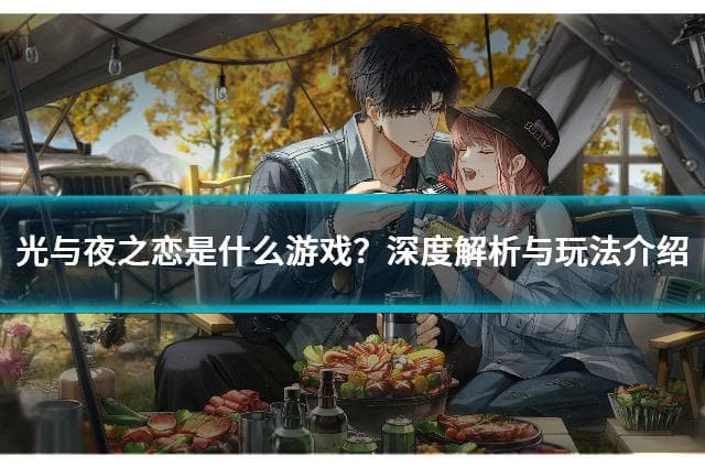 光与夜之恋是什么游戏？深度解析与玩法介绍