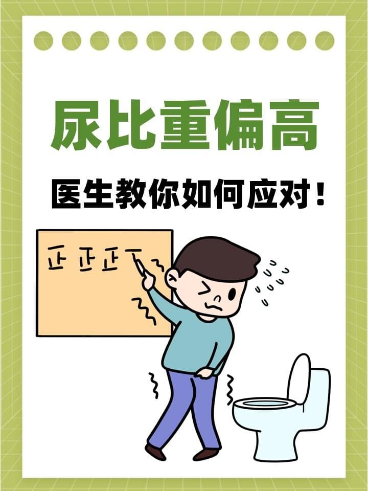 尿比重偏高，医生教你如何应对！