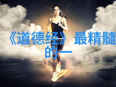 道德经中的无为而治之道及其对现代管理的启示