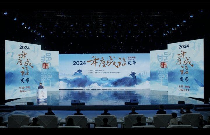 2024年度成语评选活动在河北邯郸揭晓