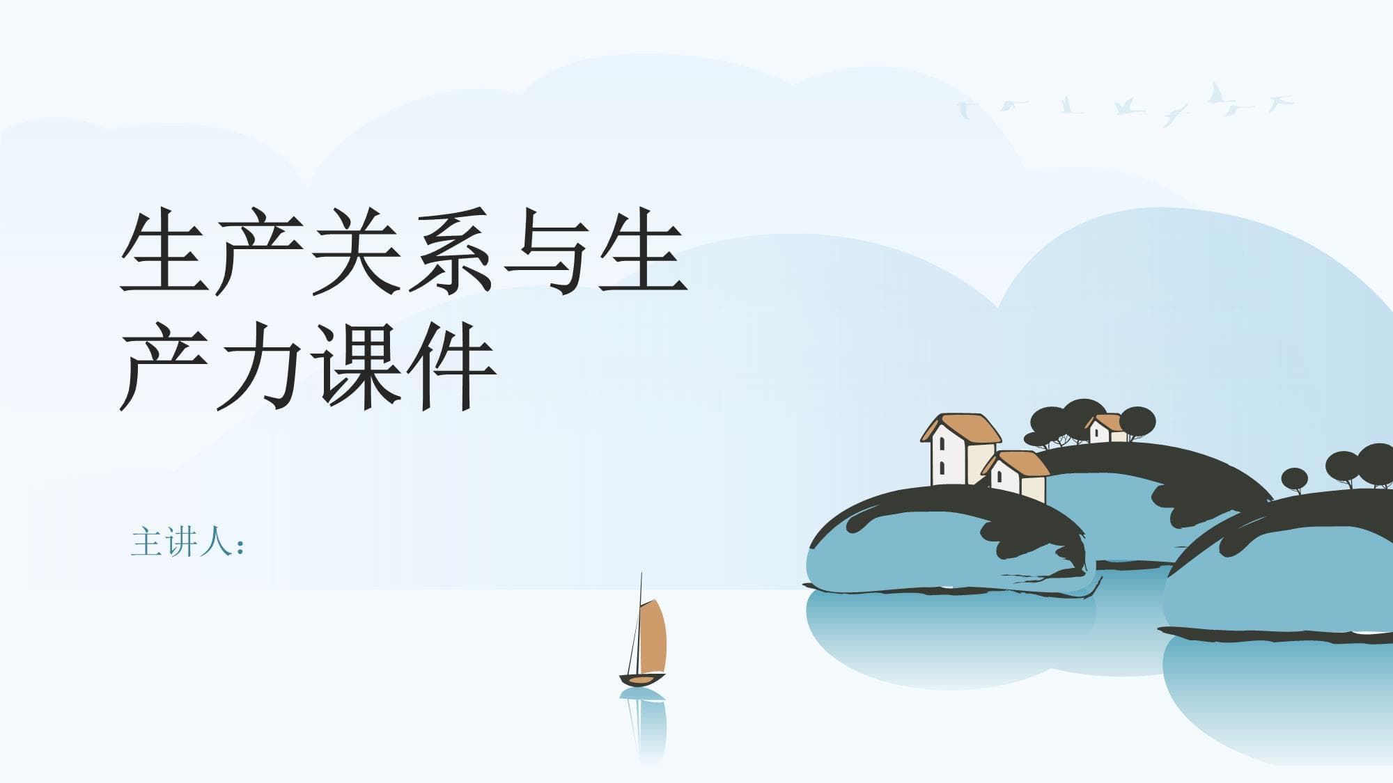 生产关系与生产力课件
