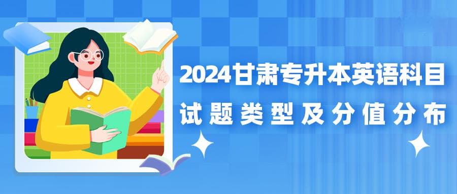 2024甘肃专升本英语科目试题类型及分值分布