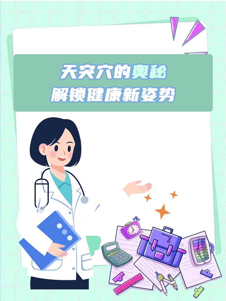 天突穴的奥秘：解锁健康新姿势