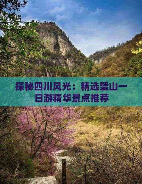 探秘四川风光：精选璧山一日游精华景点推荐